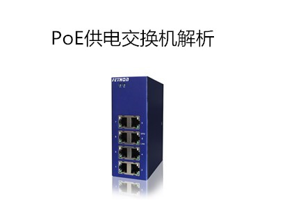 國(guó)內(nèi)工業(yè)交換機(jī)品牌對(duì)PoE供電交換機(jī)解析