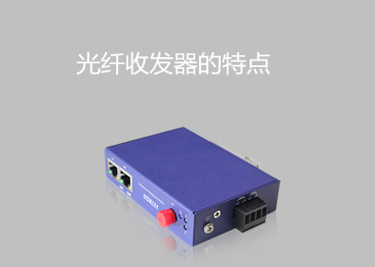 光纖收發(fā)器的特點(diǎn)有哪些？