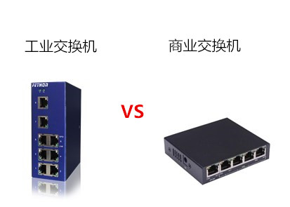 工業(yè)交換機與商業(yè)交換機相比亮點在哪里？