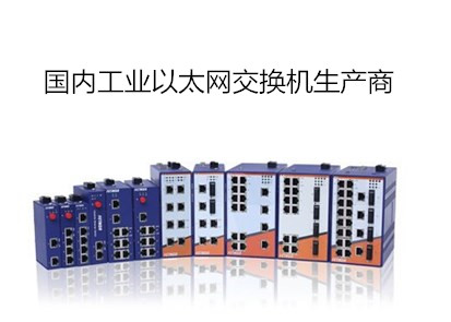 國內(nèi)工業(yè)以太網(wǎng)交換機(jī)生產(chǎn)商有哪些？