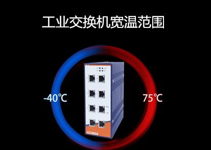 千兆工業(yè)交換機(jī)廠家淺析購(gòu)買工業(yè)交換機(jī)是會(huì)什么會(huì)關(guān)注寬溫范圍？